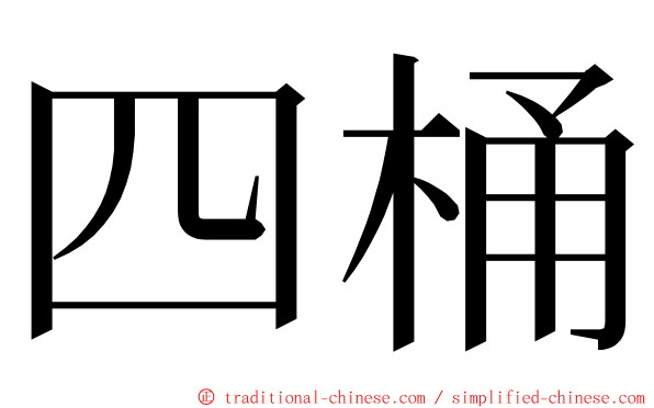 四桶 ming font