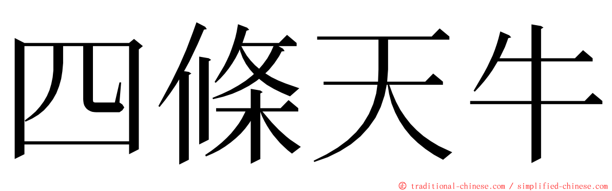 四條天牛 ming font