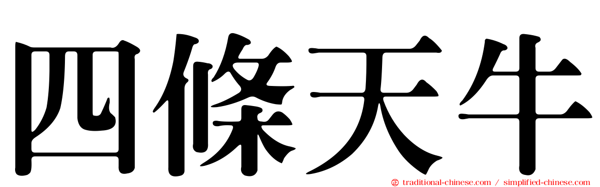 四條天牛