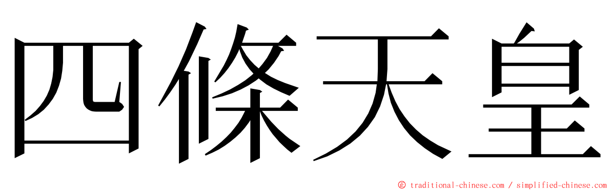 四條天皇 ming font