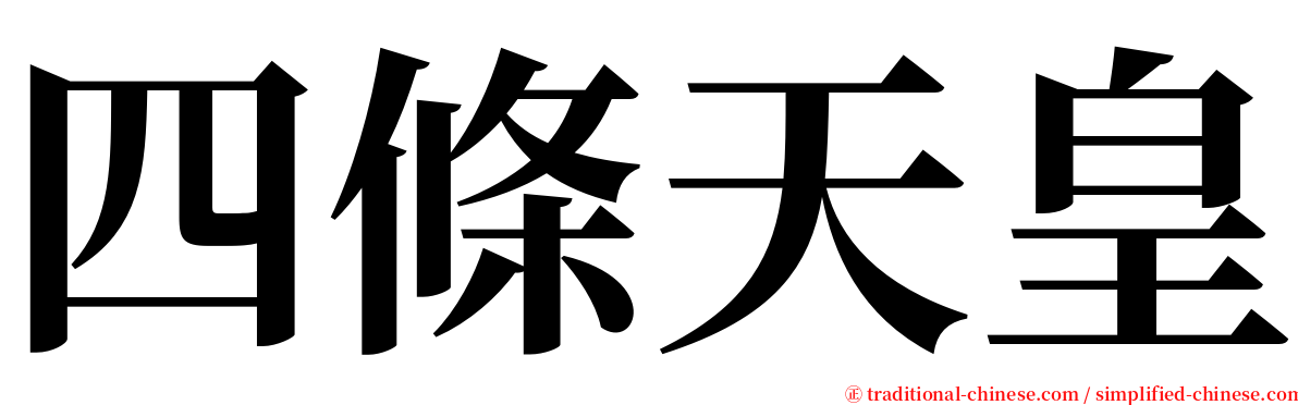 四條天皇 serif font