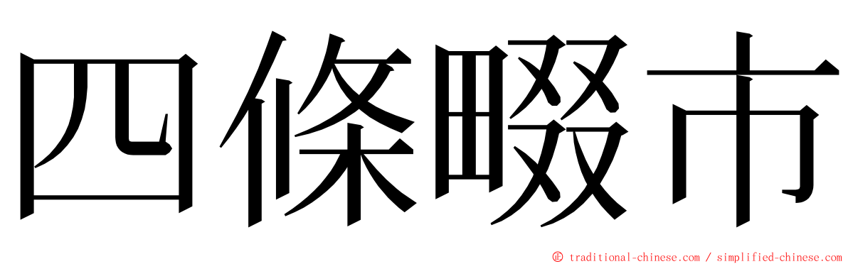 四條畷市 ming font