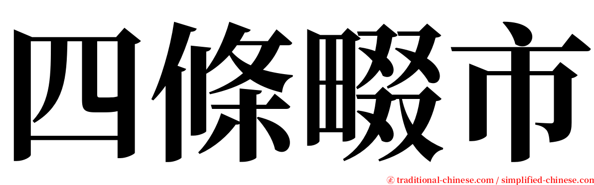 四條畷市 serif font