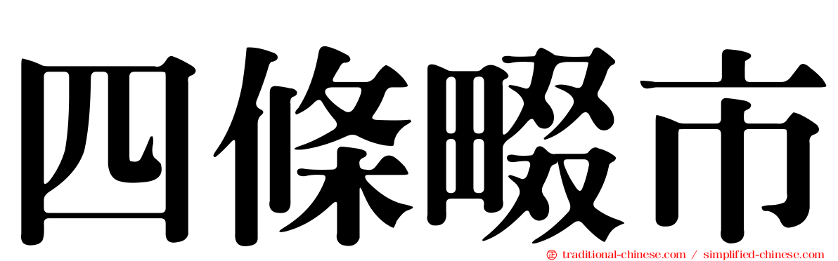 四條畷市