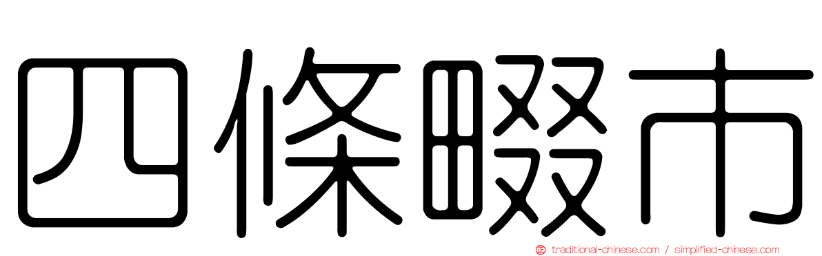 四條畷市