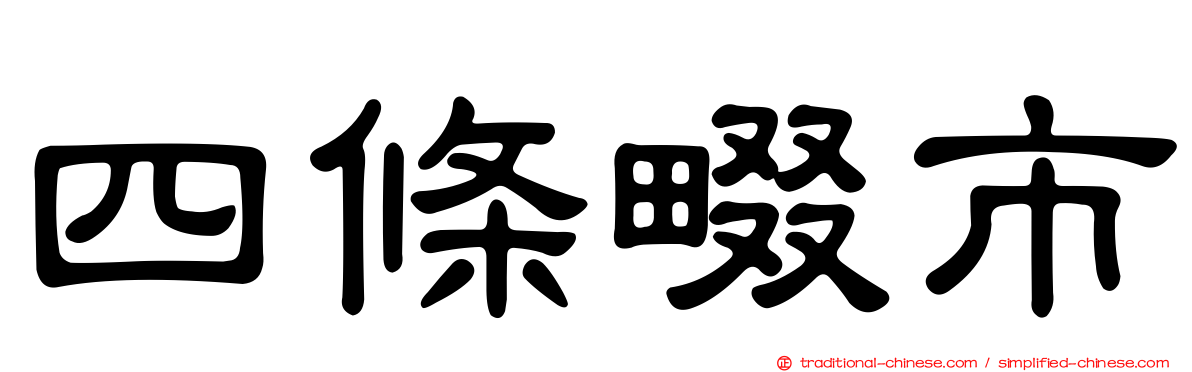 四條畷市