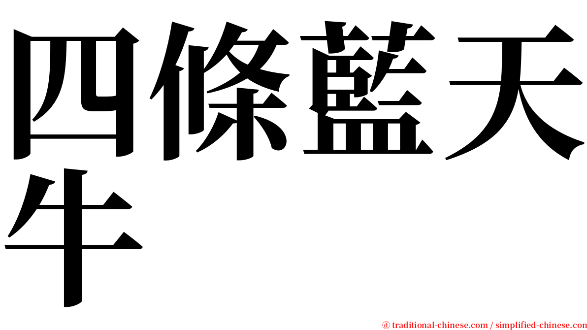 四條藍天牛 serif font