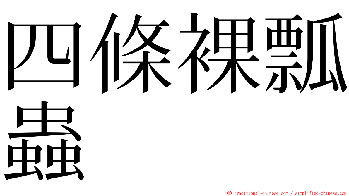 四條裸瓢蟲 ming font