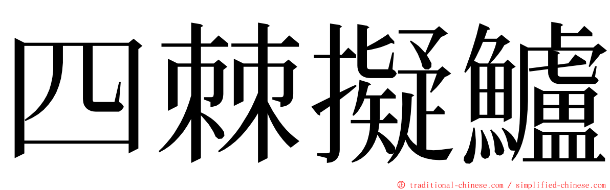 四棘擬鱸 ming font