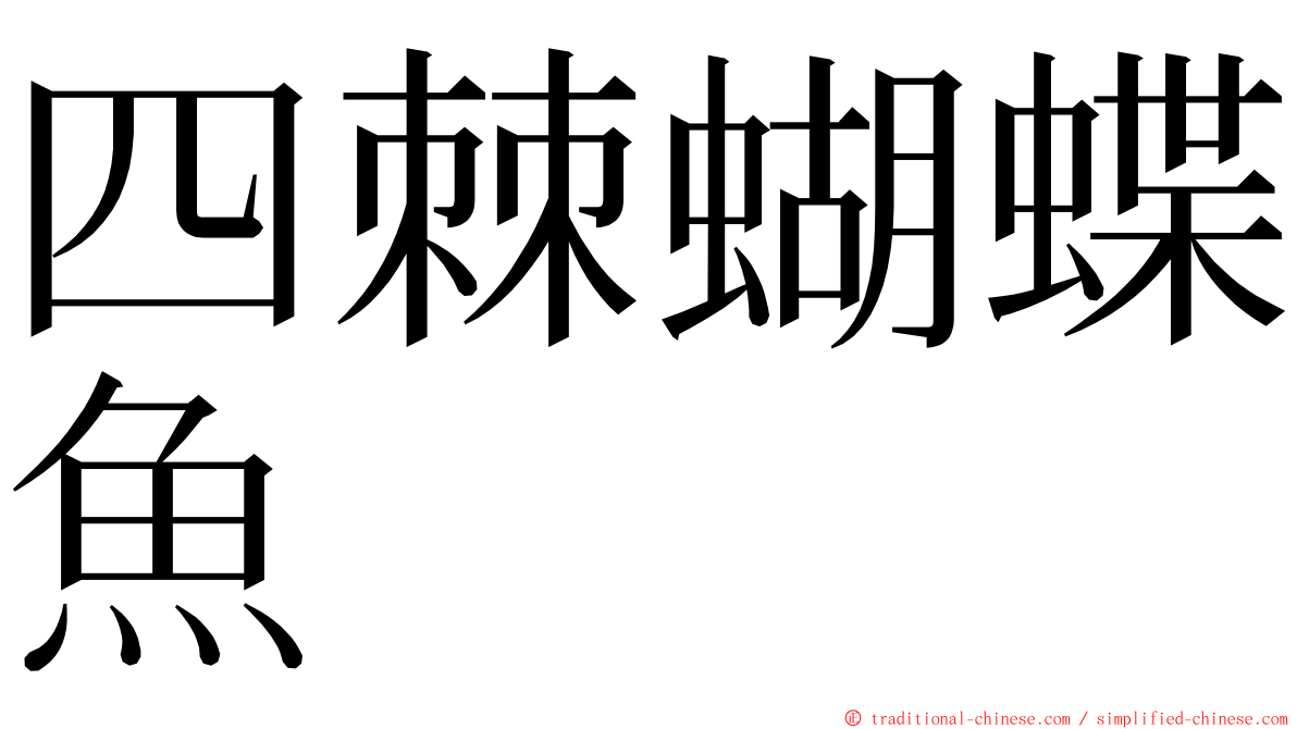 四棘蝴蝶魚 ming font