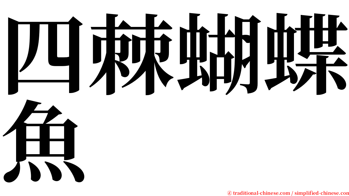 四棘蝴蝶魚 serif font