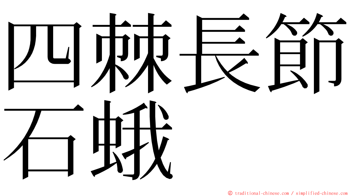 四棘長節石蛾 ming font