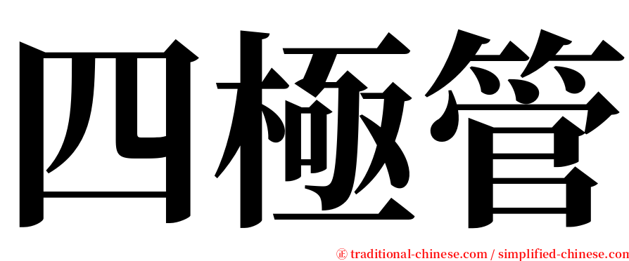 四極管 serif font