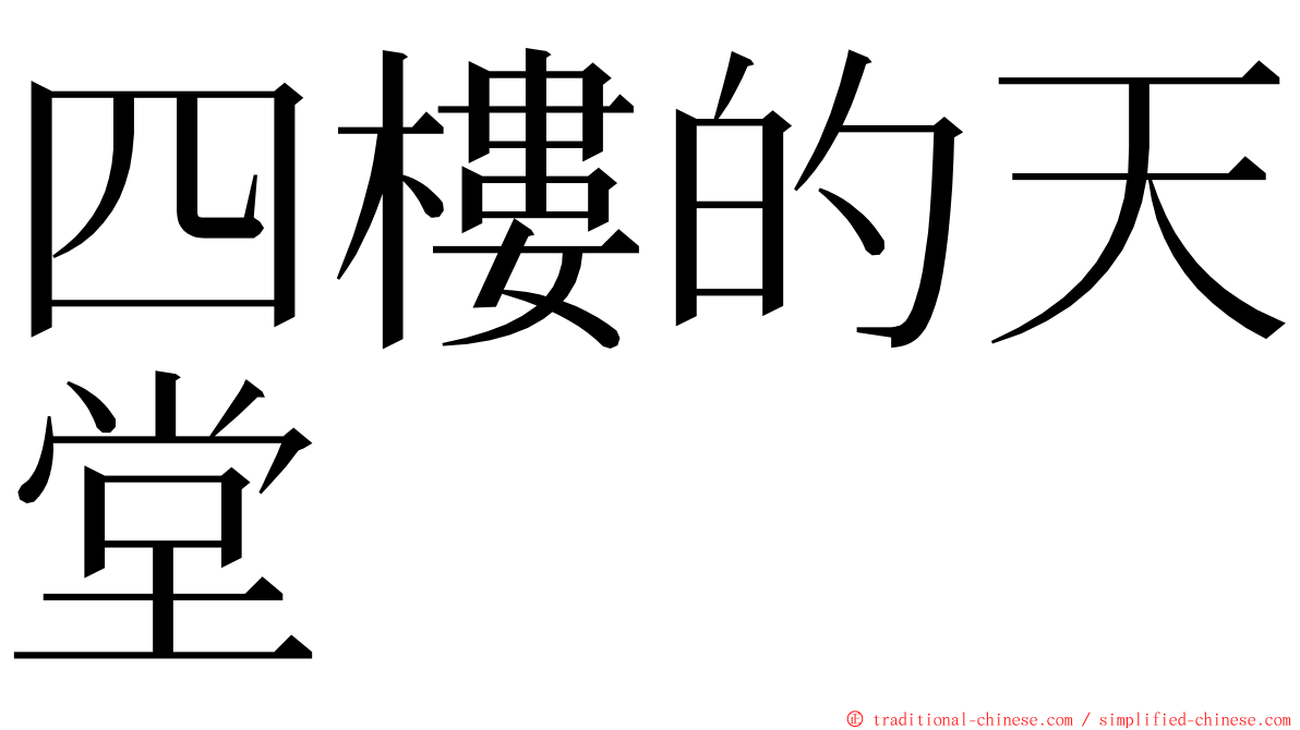 四樓的天堂 ming font