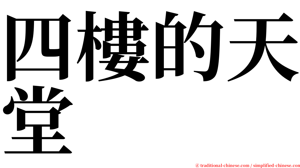 四樓的天堂 serif font