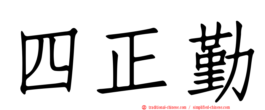 四正勤