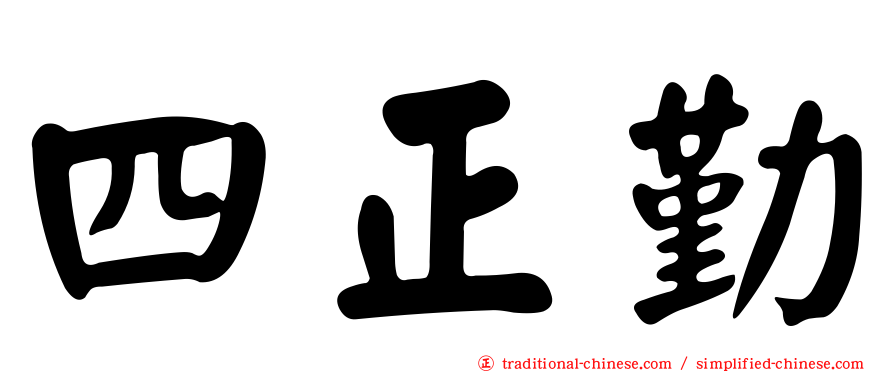 四正勤