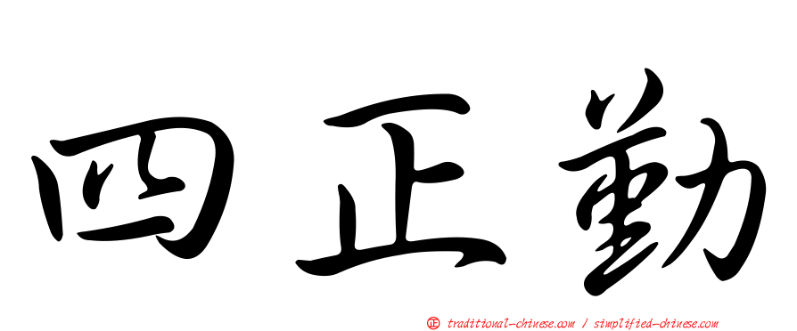 四正勤