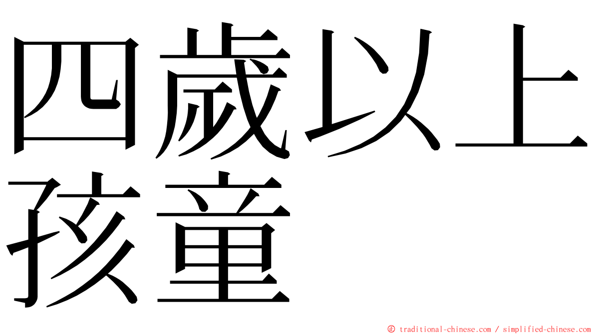 四歲以上孩童 ming font