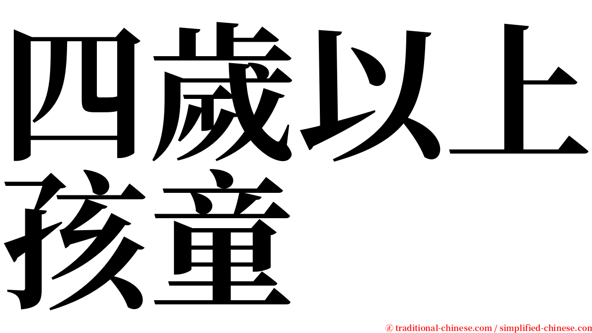 四歲以上孩童 serif font