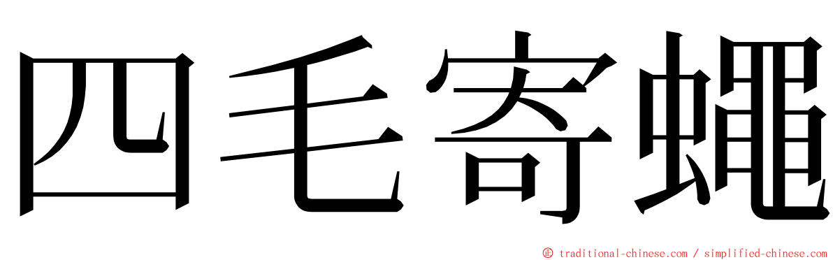 四毛寄蠅 ming font