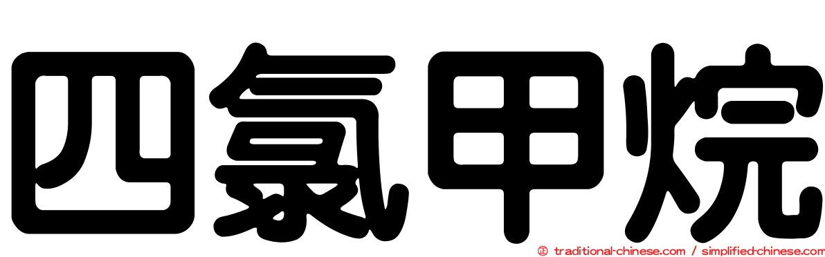 四氯甲烷