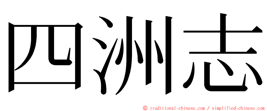 四洲志 ming font