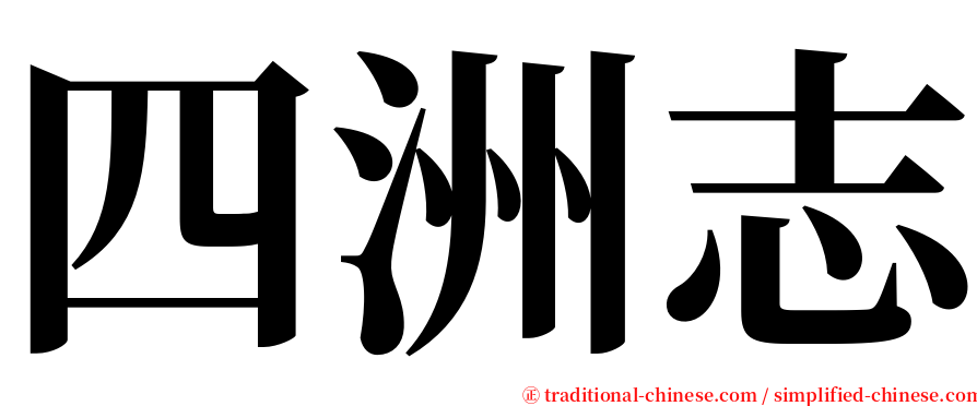 四洲志 serif font