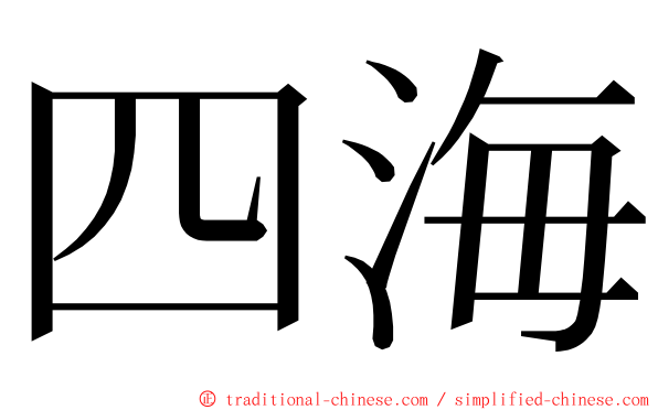 四海 ming font