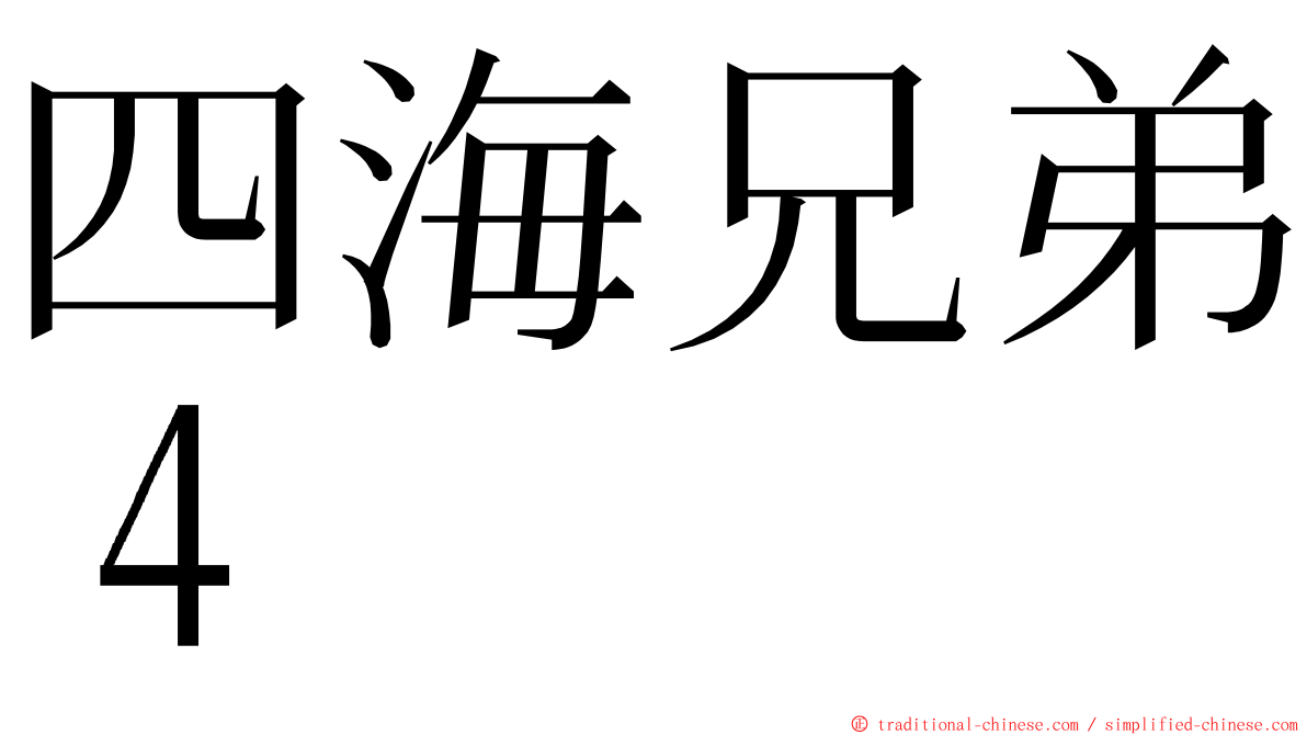 四海兄弟４ ming font