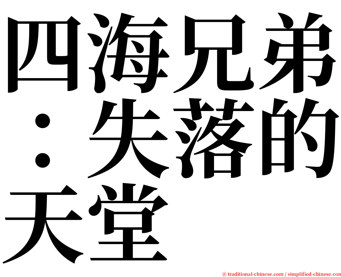 四海兄弟：失落的天堂 serif font