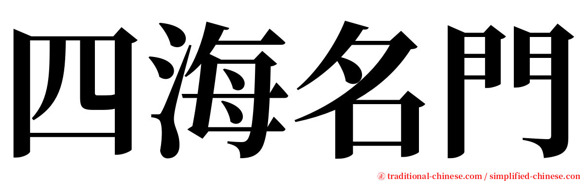 四海名門 serif font