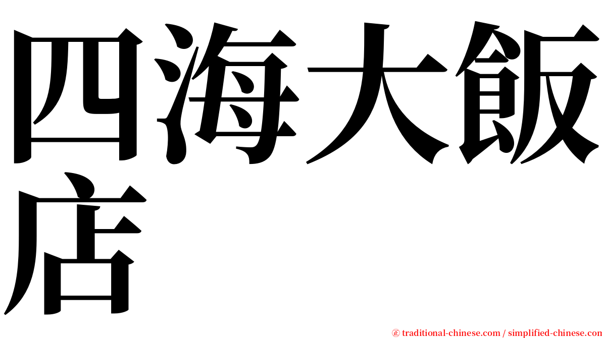 四海大飯店 serif font