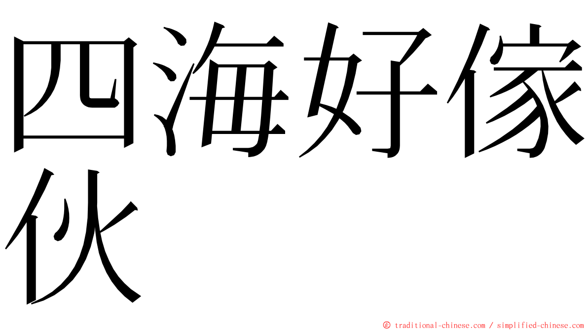 四海好傢伙 ming font