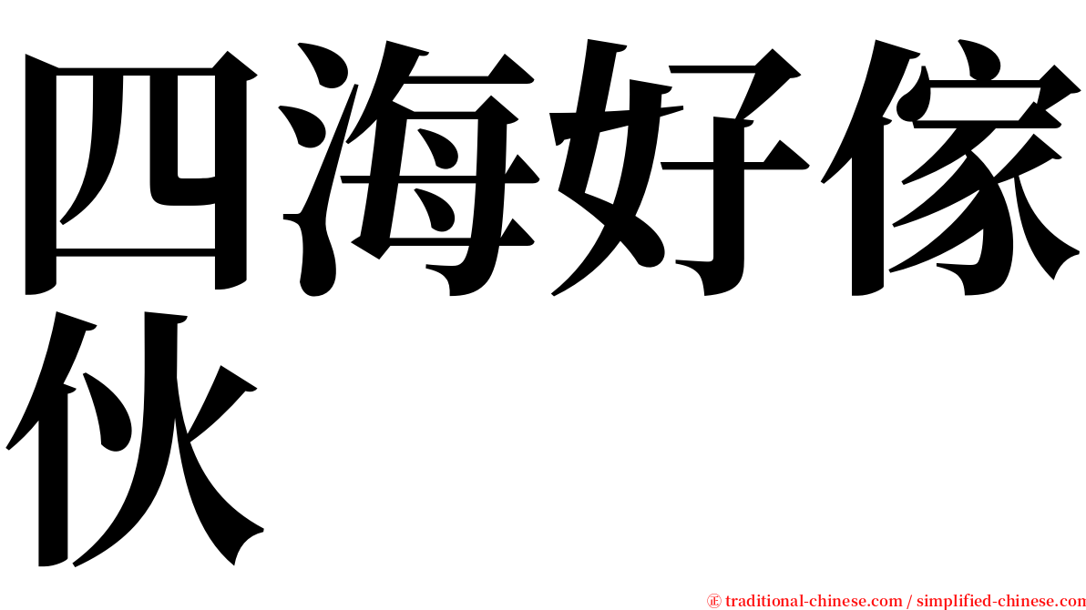 四海好傢伙 serif font