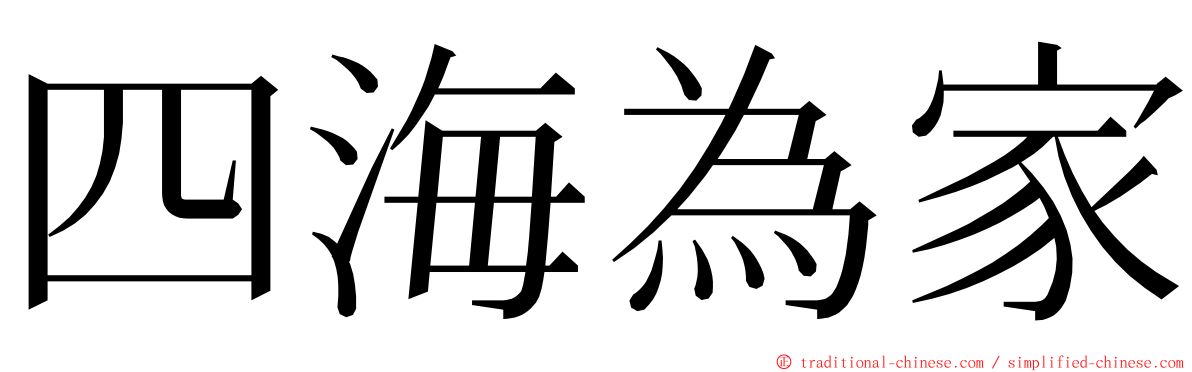 四海為家 ming font