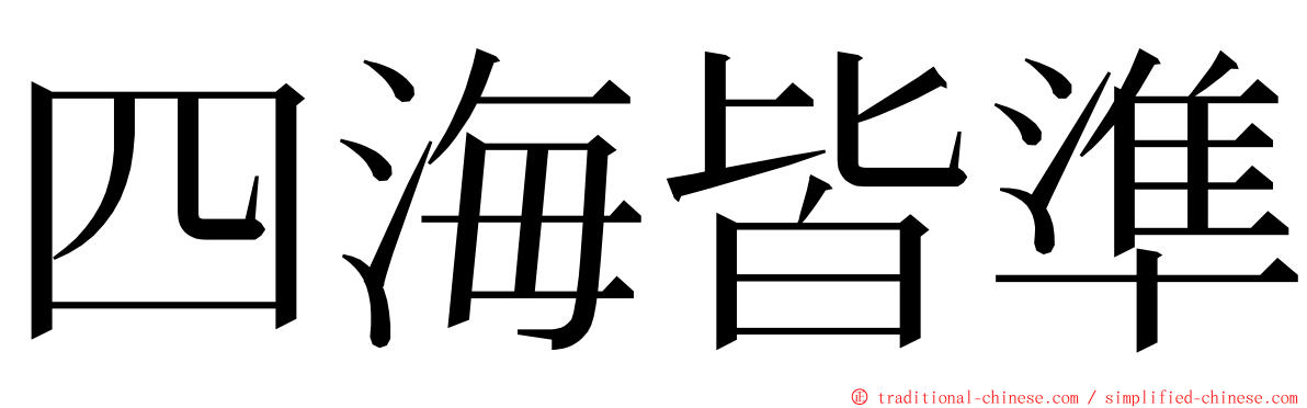 四海皆準 ming font