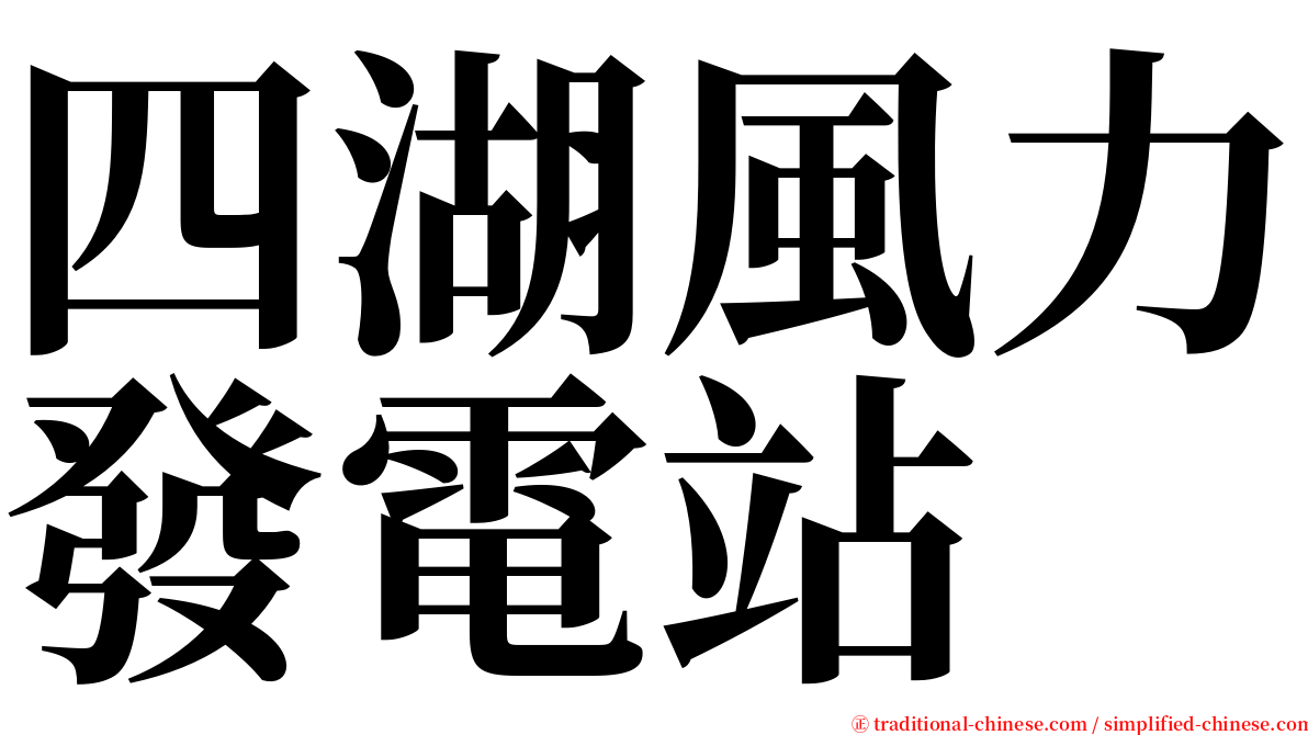 四湖風力發電站 serif font