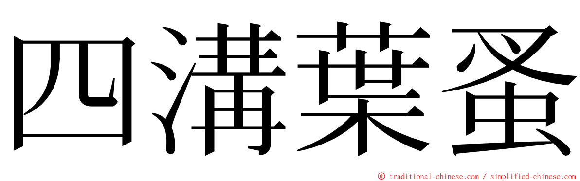 四溝葉蚤 ming font