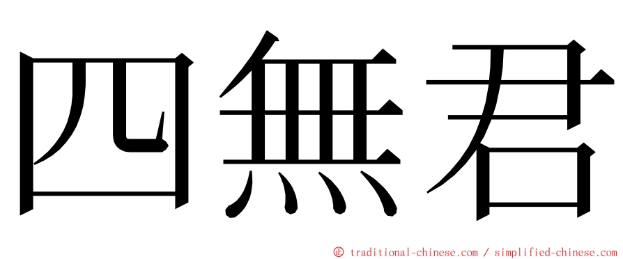 四無君 ming font