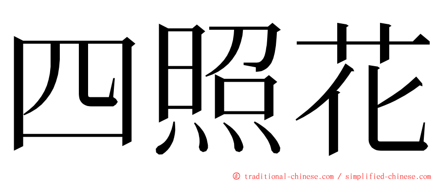 四照花 ming font