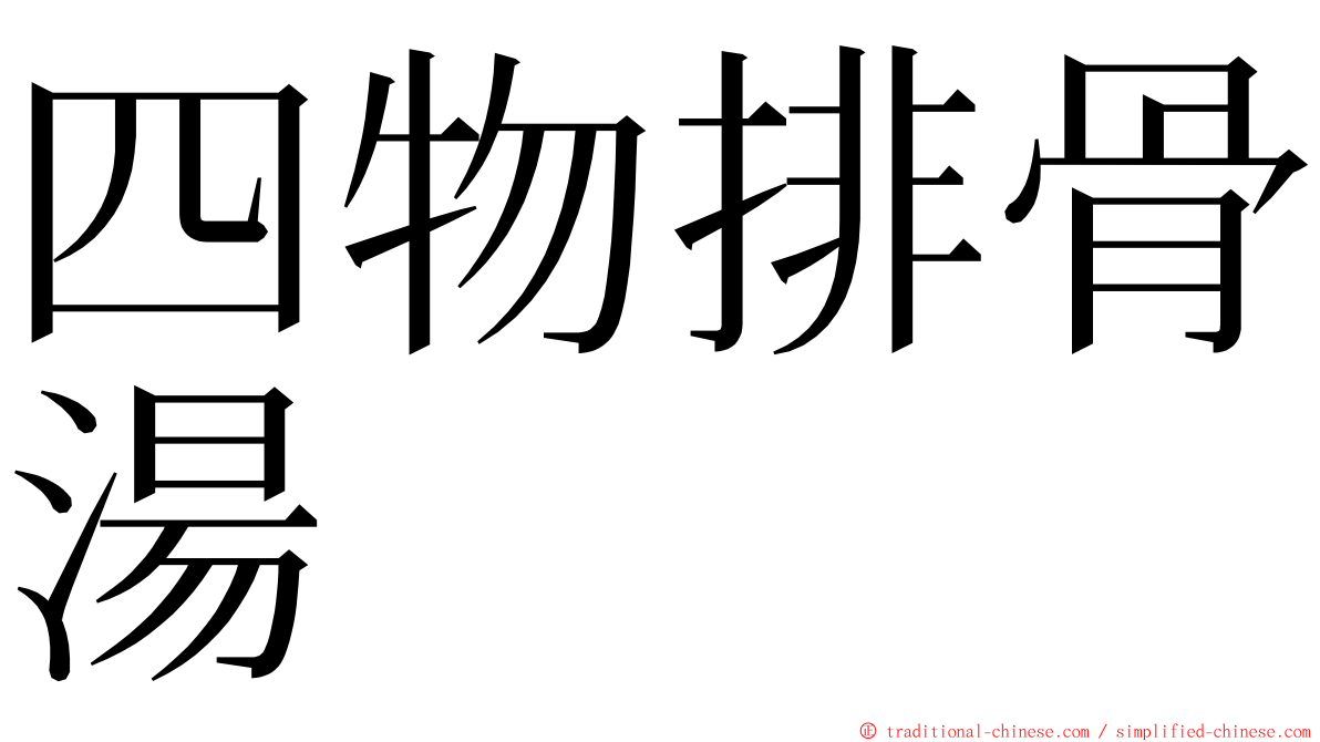 四物排骨湯 ming font