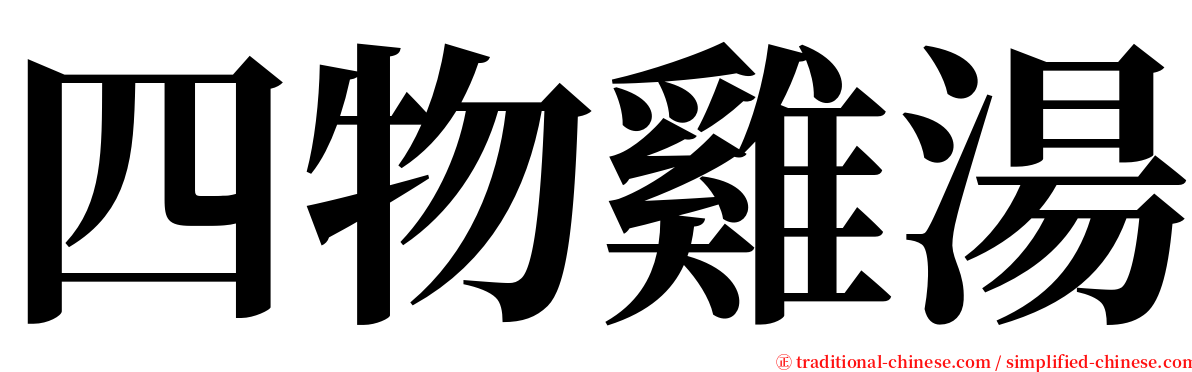 四物雞湯 serif font