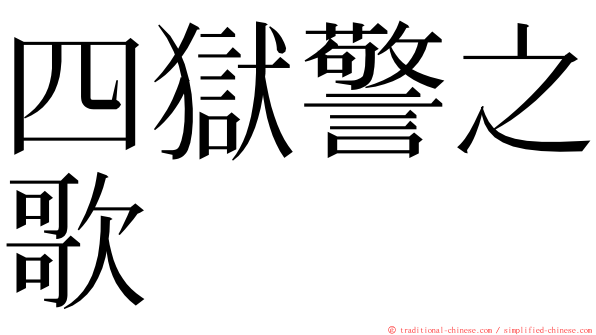 四獄警之歌 ming font