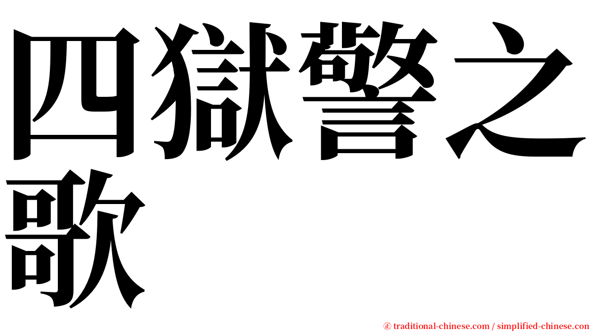 四獄警之歌 serif font