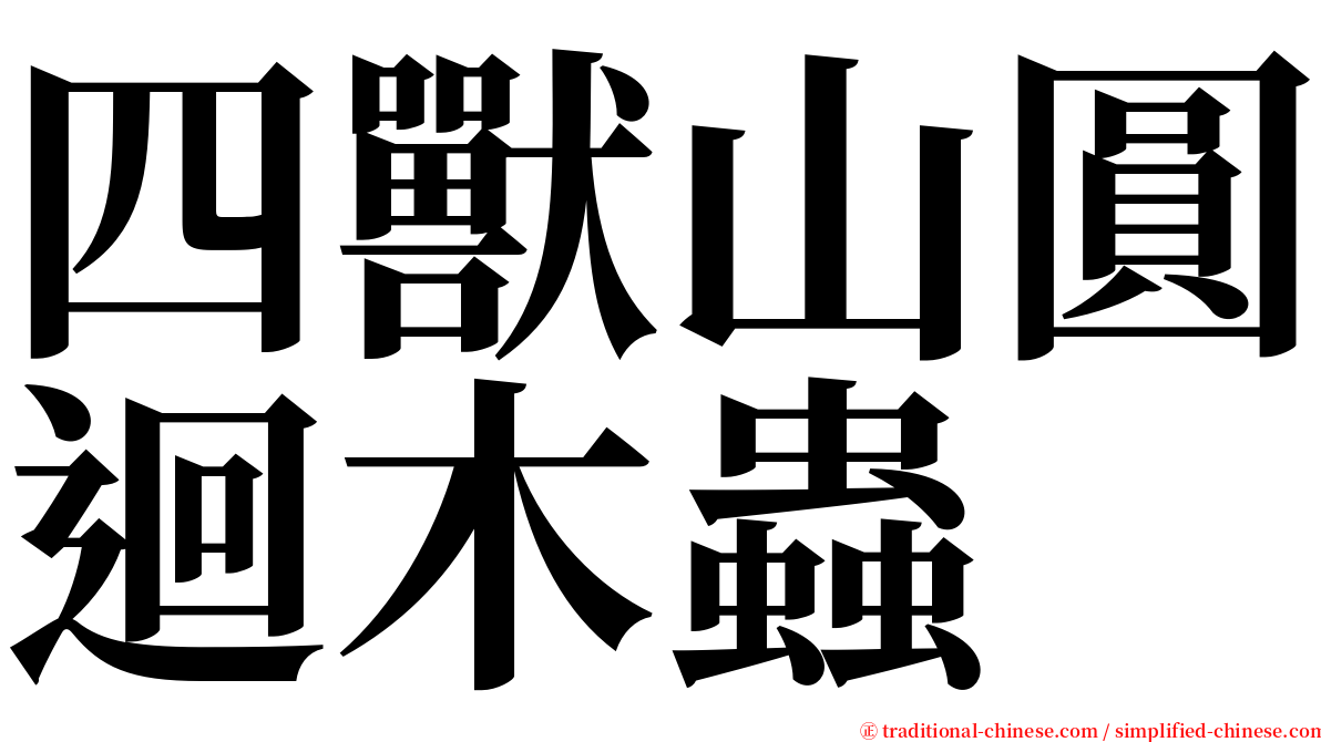 四獸山圓迴木蟲 serif font