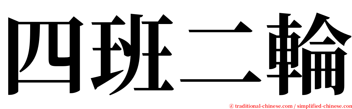 四班二輪 serif font