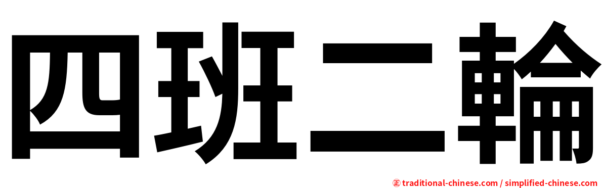 四班二輪