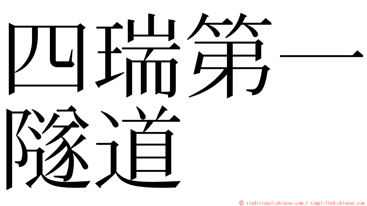 四瑞第一隧道 ming font