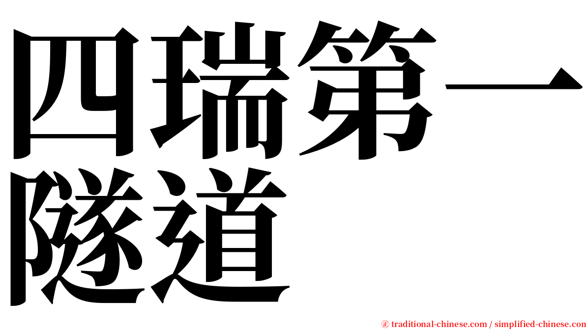 四瑞第一隧道 serif font